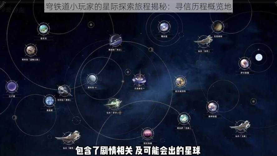 崩坏星穹铁道小玩家的星际探索旅程揭秘：寻信历程概览地图揭晓