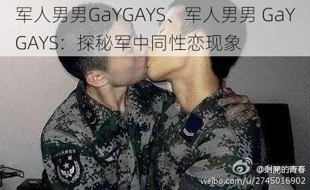 军人男男GaYGAYS、军人男男 GaYGAYS：探秘军中同性恋现象