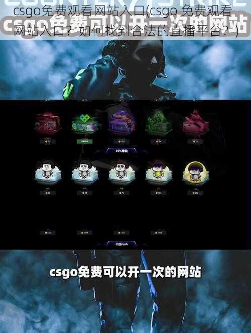 csgo免费观看网站入口(csgo 免费观看网站入口？如何找到合法的直播平台？)