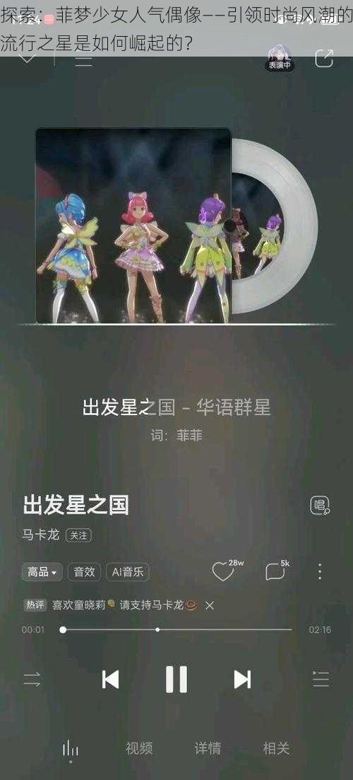 探索：菲梦少女人气偶像——引领时尚风潮的流行之星是如何崛起的？