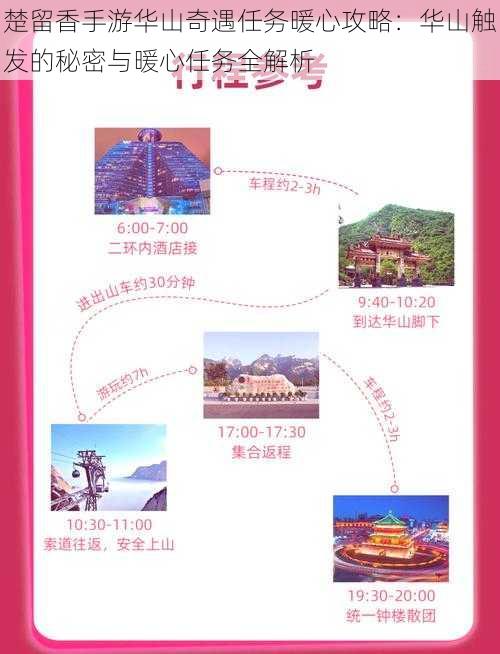 楚留香手游华山奇遇任务暖心攻略：华山触发的秘密与暖心任务全解析