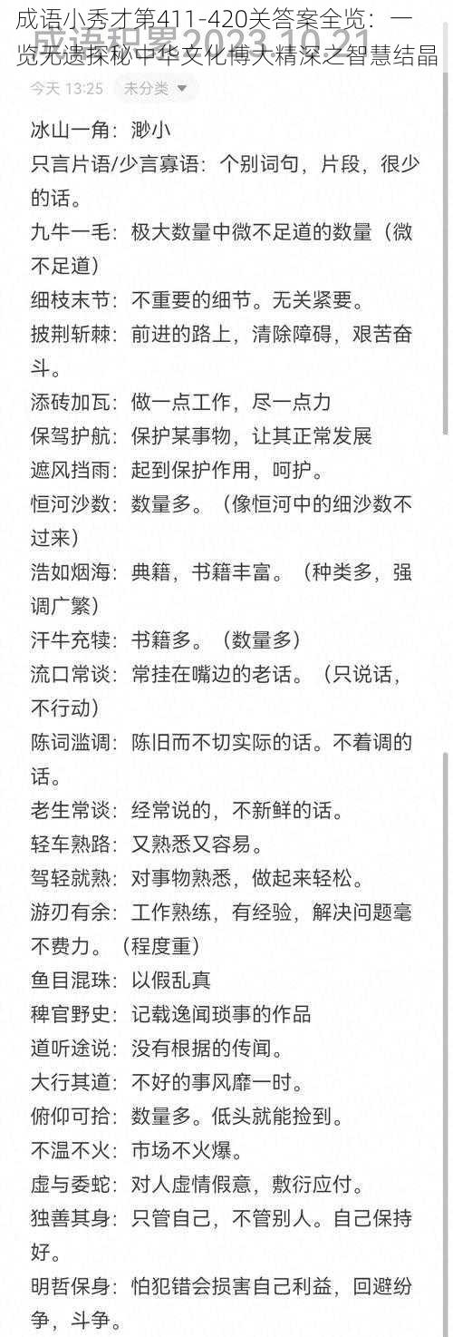 成语小秀才第411-420关答案全览：一览无遗探秘中华文化博大精深之智慧结晶