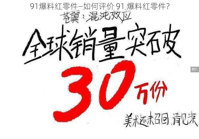 91爆料红零件—如何评价 91 爆料红零件？