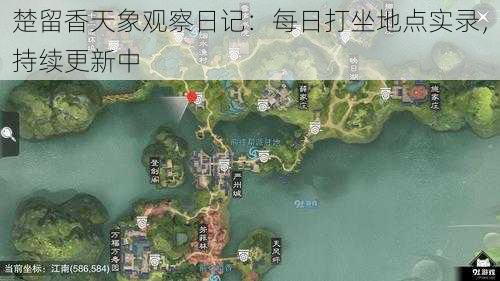 楚留香天象观察日记：每日打坐地点实录，持续更新中