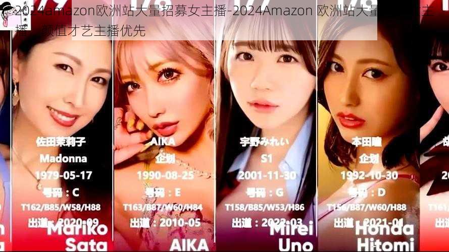 2024amazon欧洲站大量招募女主播-2024Amazon 欧洲站大量招募女主播，颜值才艺主播优先