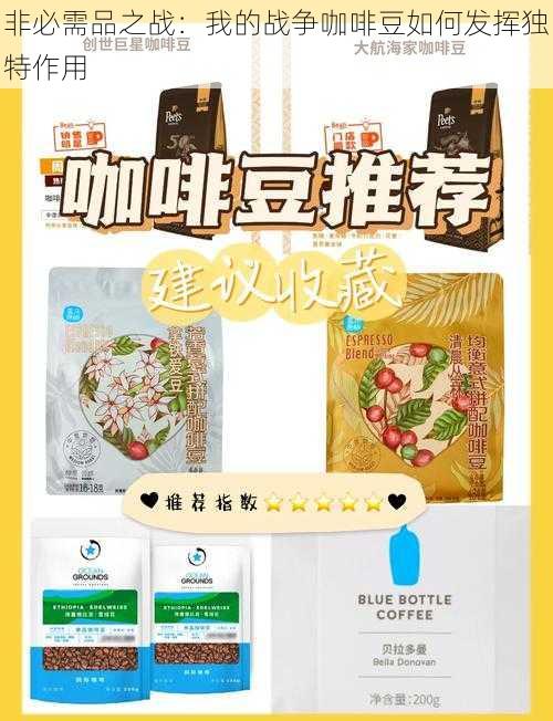 非必需品之战：我的战争咖啡豆如何发挥独特作用