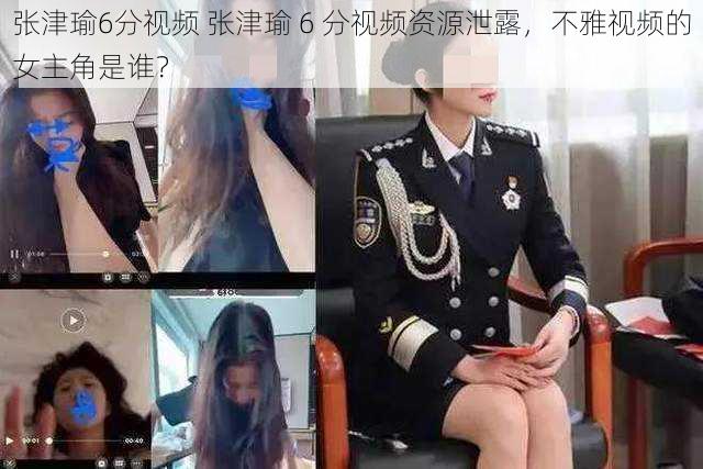 张津瑜6分视频 张津瑜 6 分视频资源泄露，不雅视频的女主角是谁？