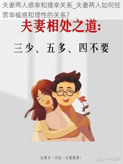 夫妻两人感幸和理幸关系_夫妻两人如何经营幸福感和理性的关系？