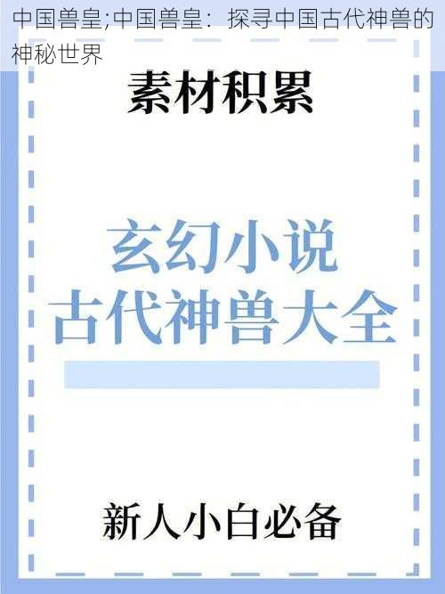 中国兽皇;中国兽皇：探寻中国古代神兽的神秘世界