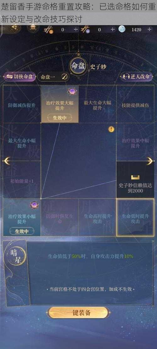 楚留香手游命格重置攻略：已选命格如何重新设定与改命技巧探讨