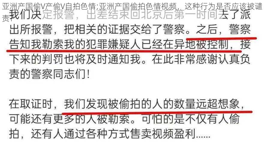 亚洲产国偷V产偷V自拍色情;亚洲产国偷拍色情视频，这种行为是否应该被谴责？