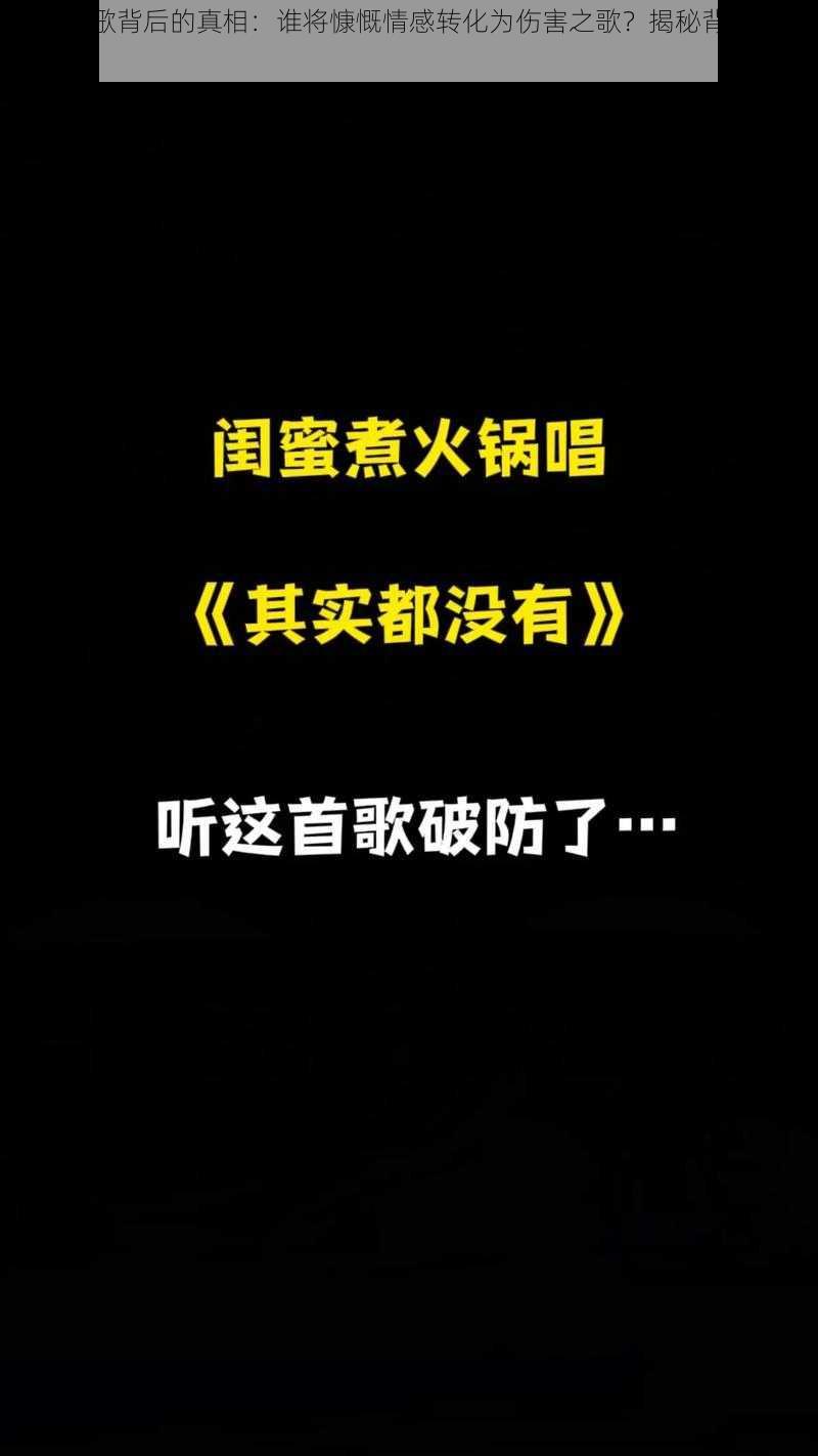 抖音悲歌背后的真相：谁将慷慨情感转化为伤害之歌？揭秘背后的故事