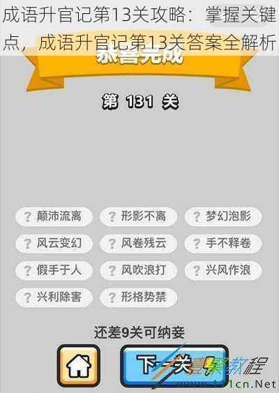 成语升官记第13关攻略：掌握关键点，成语升官记第13关答案全解析