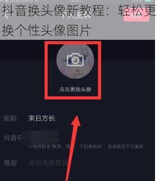 抖音换头像新教程：轻松更换个性头像图片