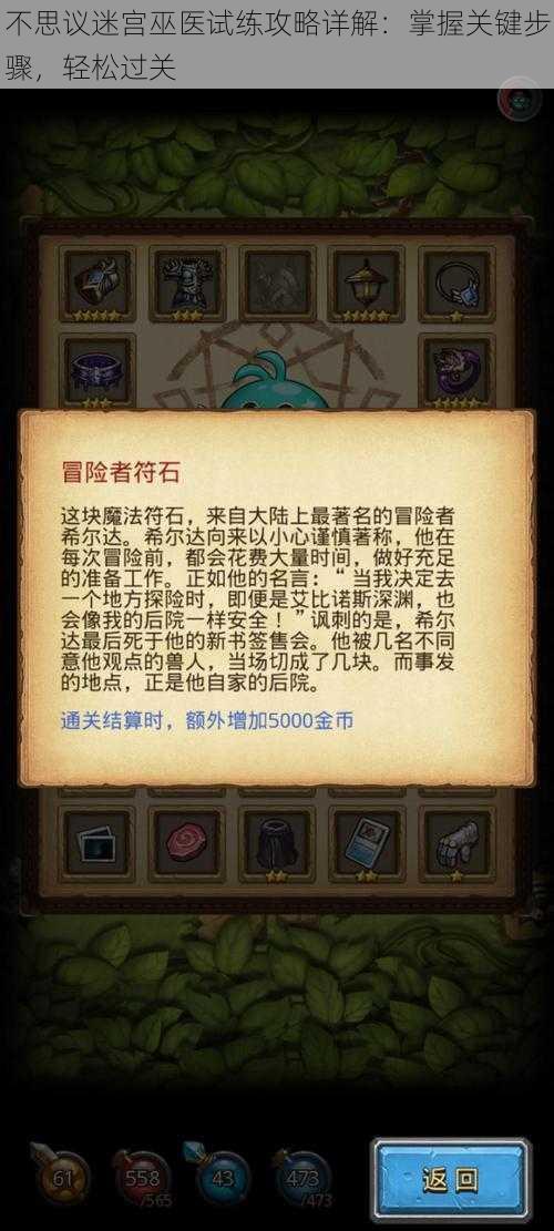 不思议迷宫巫医试练攻略详解：掌握关键步骤，轻松过关