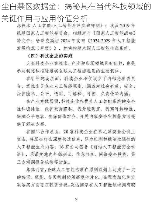 尘白禁区数据金：揭秘其在当代科技领域的关键作用与应用价值分析