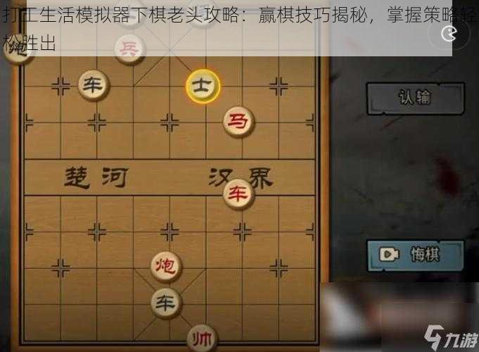 打工生活模拟器下棋老头攻略：赢棋技巧揭秘，掌握策略轻松胜出