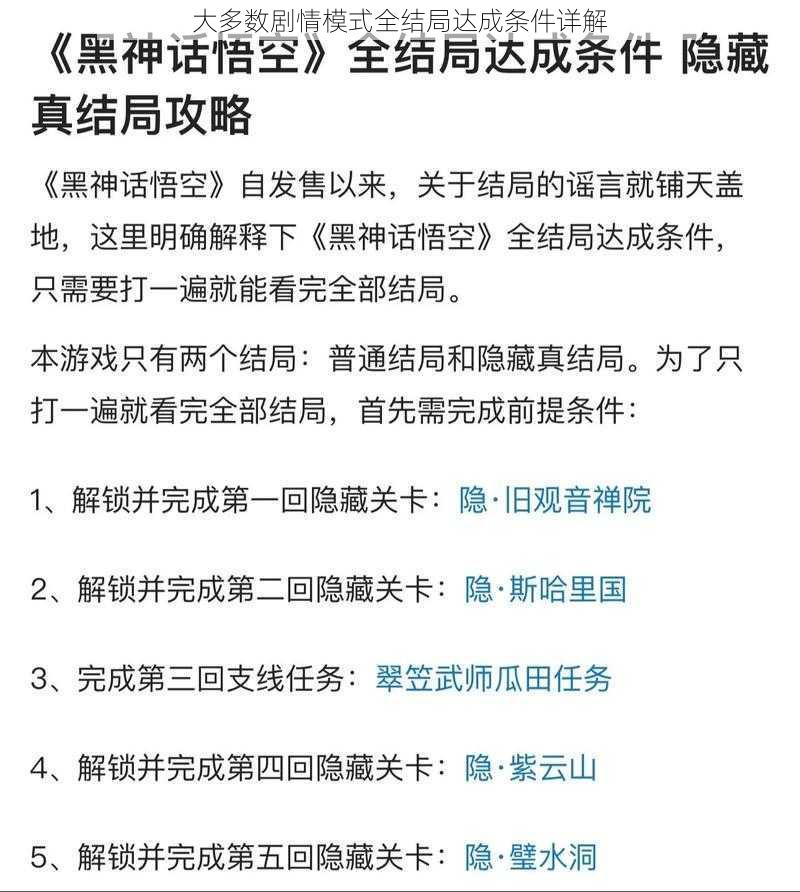 大多数剧情模式全结局达成条件详解