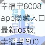 幸福宝8008app隐藏入口最新ios版,幸福宝 8008app 隐藏入口最新 ios 版是一款什么样的应用？