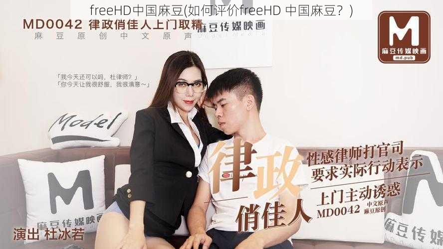 freeHD中国麻豆(如何评价freeHD 中国麻豆？)