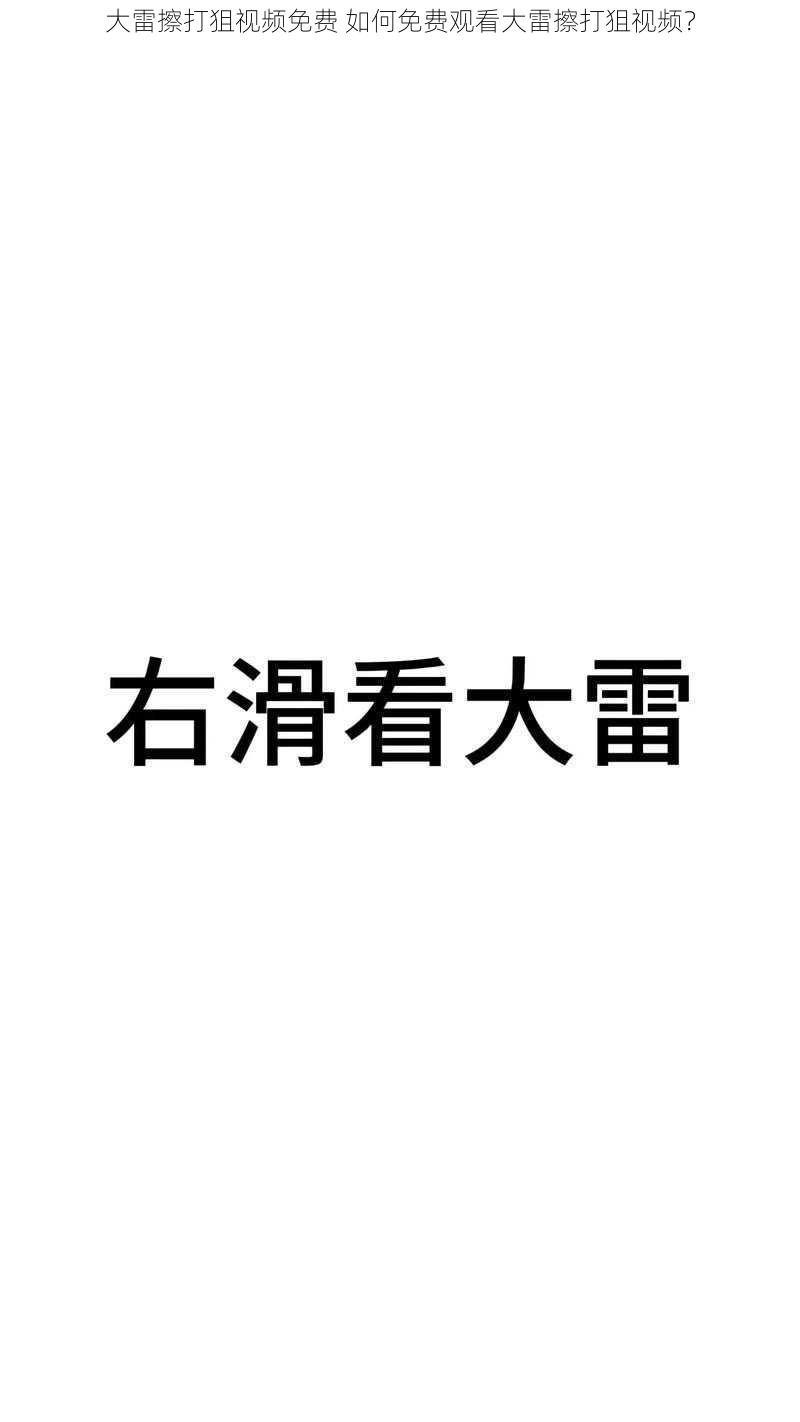 大雷擦打狙视频免费 如何免费观看大雷擦打狙视频？