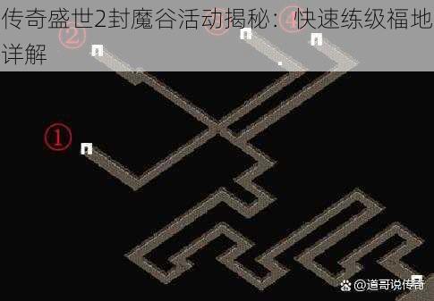 传奇盛世2封魔谷活动揭秘：快速练级福地详解