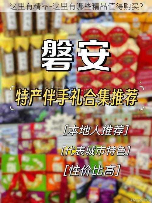 这里有精品-这里有哪些精品值得购买？