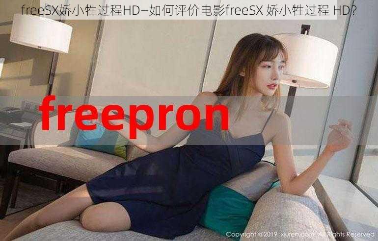 freeSX娇小牲过程HD—如何评价电影freeSX 娇小牲过程 HD？