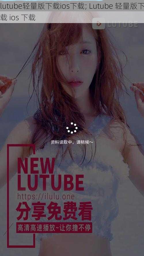 lutube轻量版下载ios下载; Lutube 轻量版下载 ios 下载