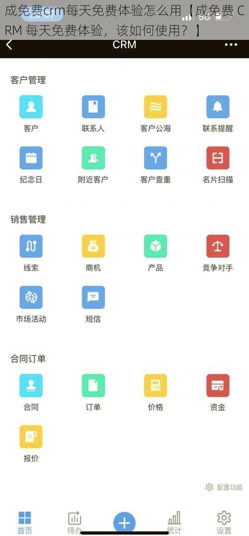 成免费crm每天免费体验怎么用【成免费 CRM 每天免费体验，该如何使用？】