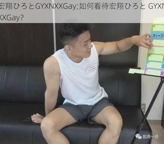 宏翔ひろとGYXNXXGay;如何看待宏翔ひろと GYXNXXGay？