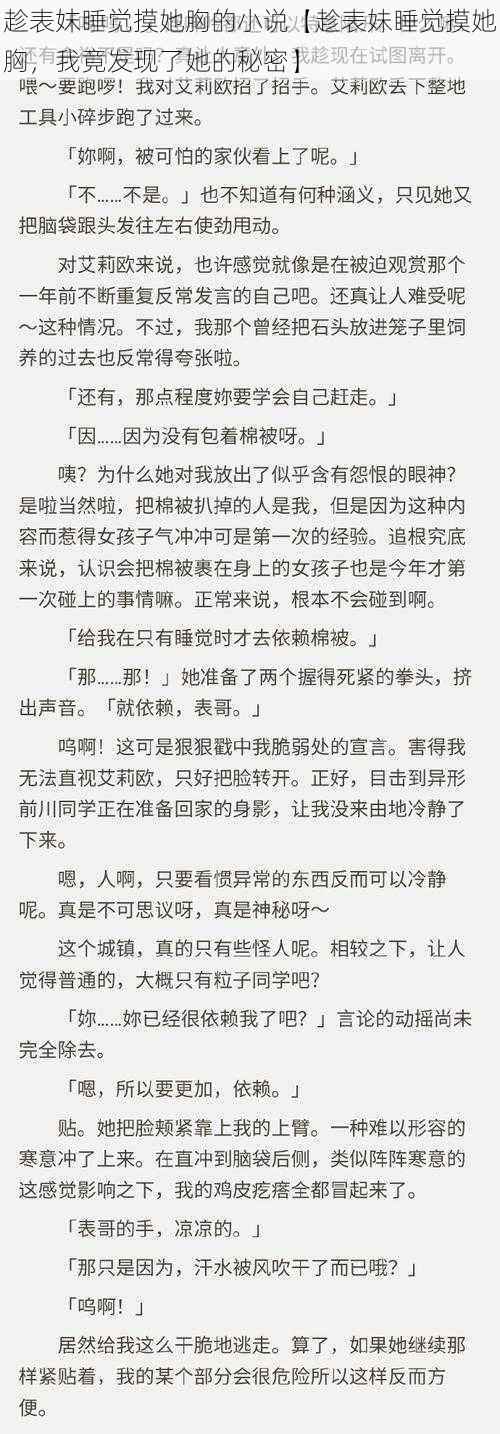 趁表妺睡觉摸她胸的小说【趁表妹睡觉摸她胸，我竟发现了她的秘密】