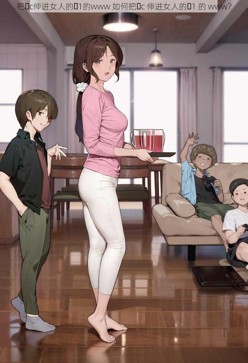 把ἴc伸进女人的ἵ1的www 如何把ἴc 伸进女人的ἵ1 的 www?