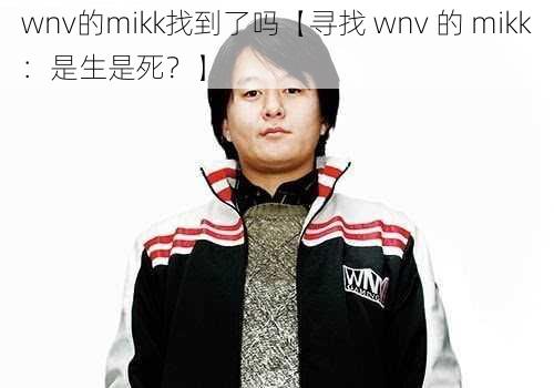 wnv的mikk找到了吗【寻找 wnv 的 mikk：是生是死？】