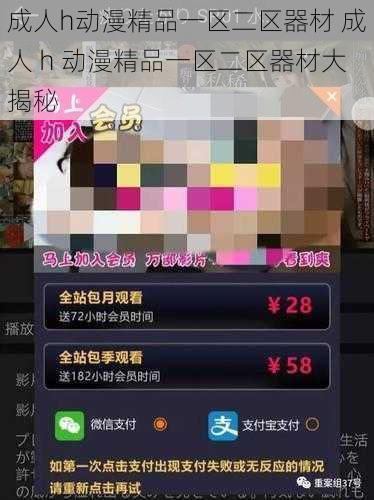 成人h动漫精品一区二区器材 成人 h 动漫精品一区二区器材大揭秘