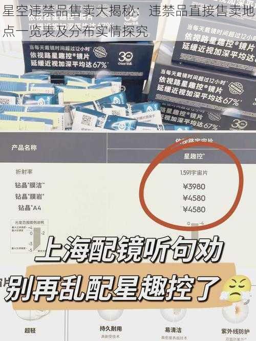 星空违禁品售卖大揭秘:违禁品直接售卖地点一览表及分布实情探究