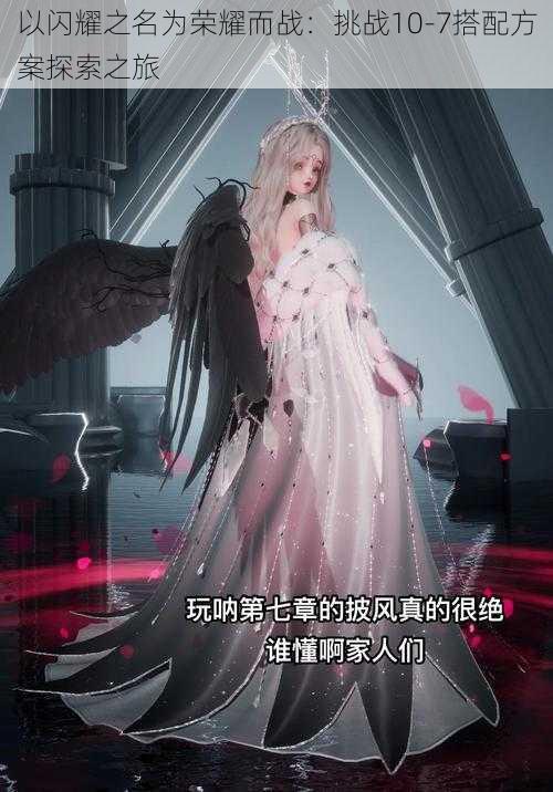 以闪耀之名为荣耀而战:挑战10-7搭配方案探索之旅