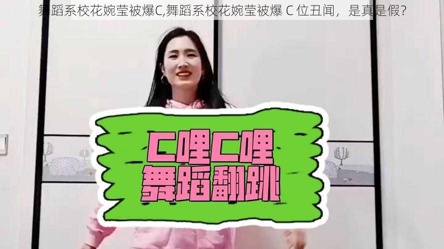 舞蹈系校花婉莹被爆C,舞蹈系校花婉莹被爆 C 位丑闻,是真是假?