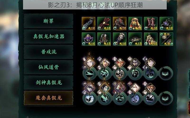 影之刃3:揭秘8月心法UP顺序狂潮