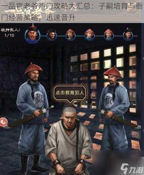 一品官老爷热门攻略大汇总：子嗣培育与衙门经营策略，迅速晋升
