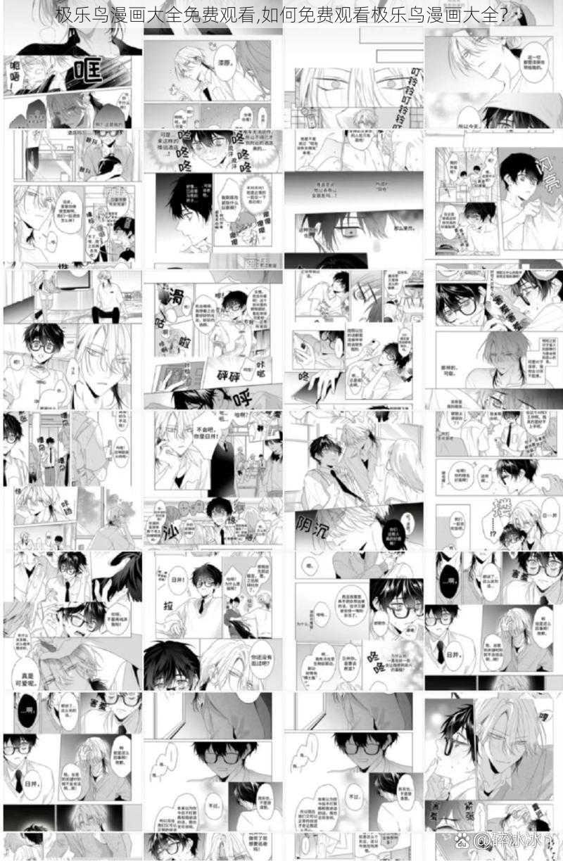 极乐鸟漫画大全免费观看,如何免费观看极乐鸟漫画大全?