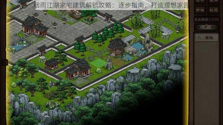 烟雨江湖家宅建筑解锁攻略:逐步指南,打造理想家园