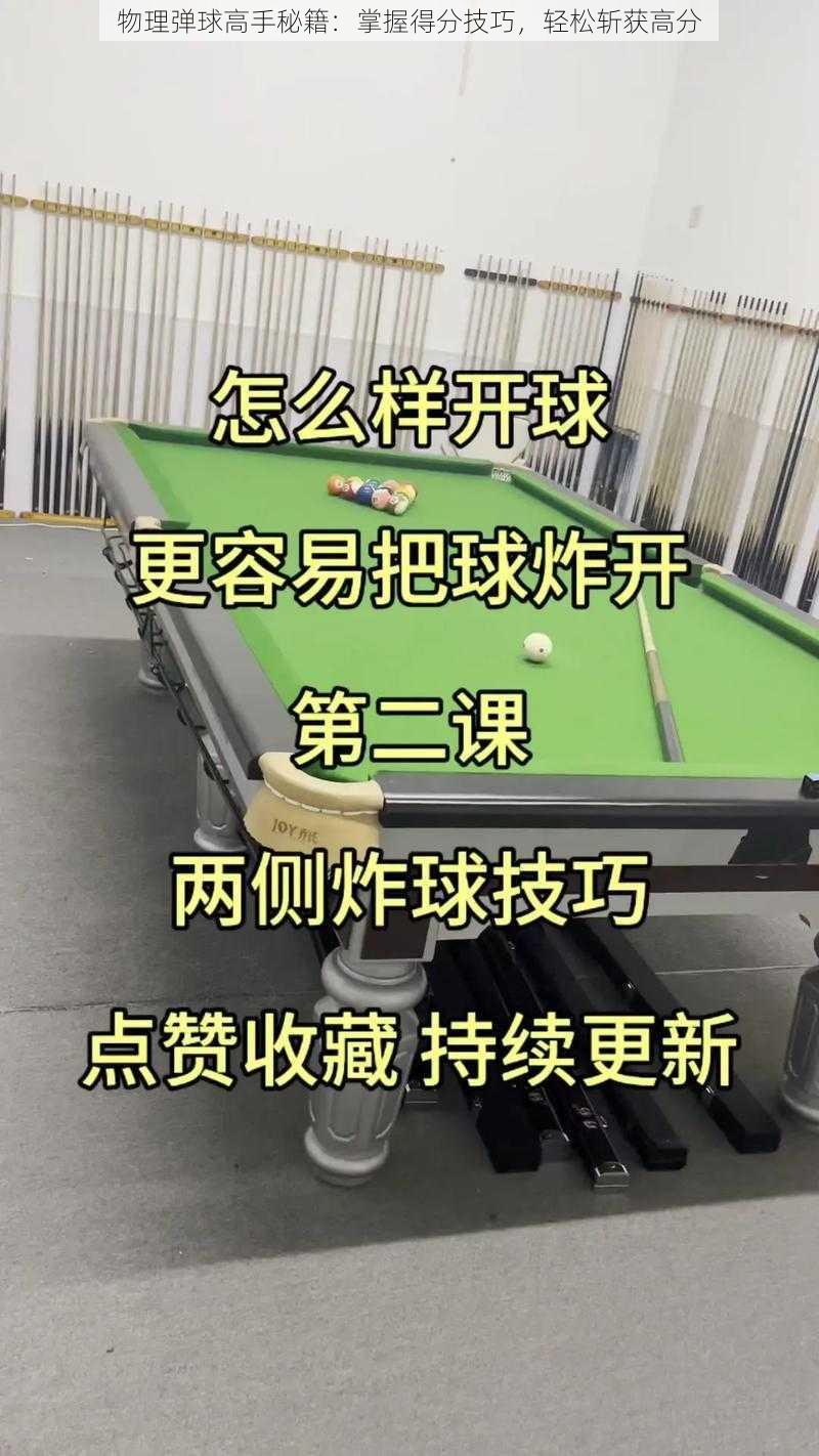 物理弹球高手秘籍:掌握得分技巧,轻松斩获高分