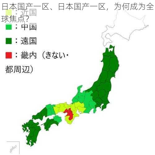 日本国产一区、日本国产一区,为何成为全球焦点?