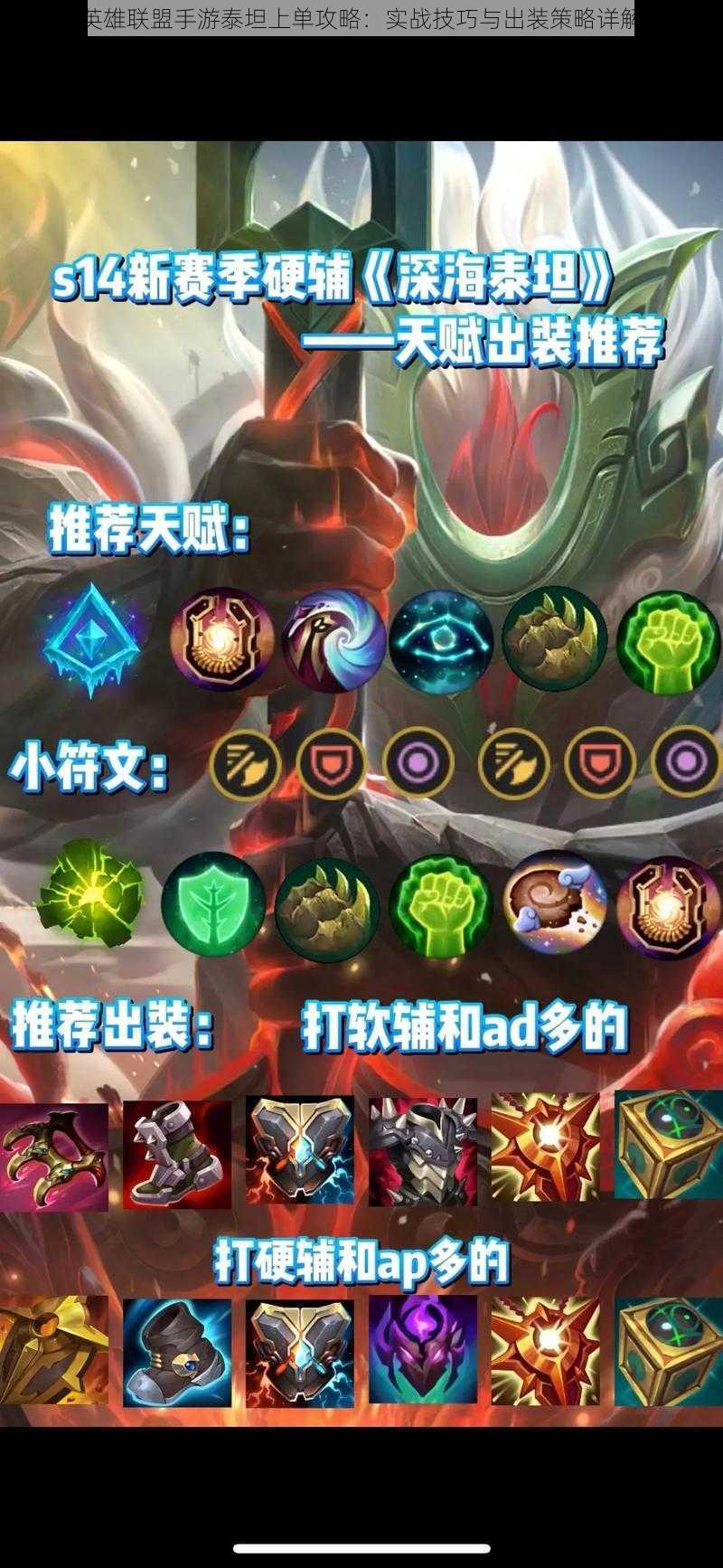 英雄联盟手游泰坦上单攻略:实战技巧与出装策略详解