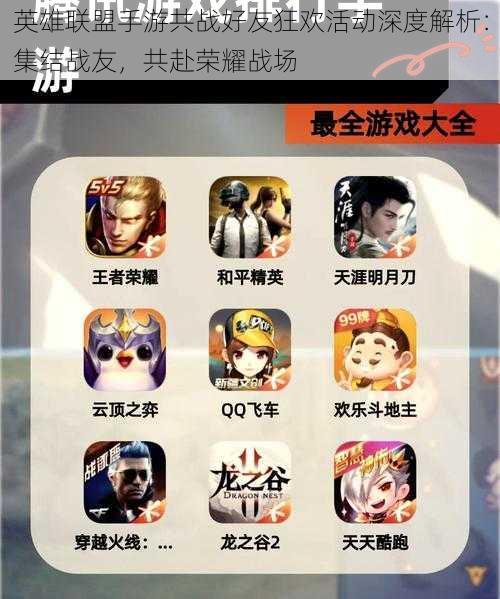 英雄联盟手游共战好友狂欢活动深度解析:集结战友,共赴荣耀战场