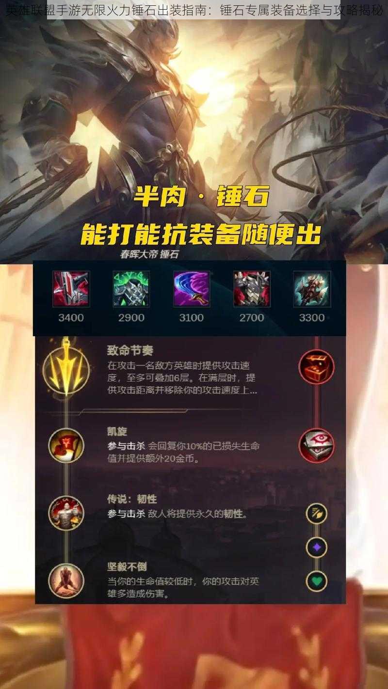 英雄联盟手游无限火力锤石出装指南:锤石专属装备选择与攻略揭秘