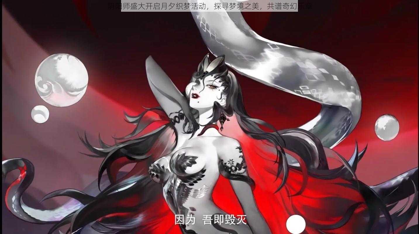阴阳师盛大开启月夕织梦活动,探寻梦境之美,共谱奇幻乐章