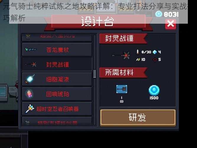 元气骑士纯粹试炼之地攻略详解:专业打法分享与实战技巧解析