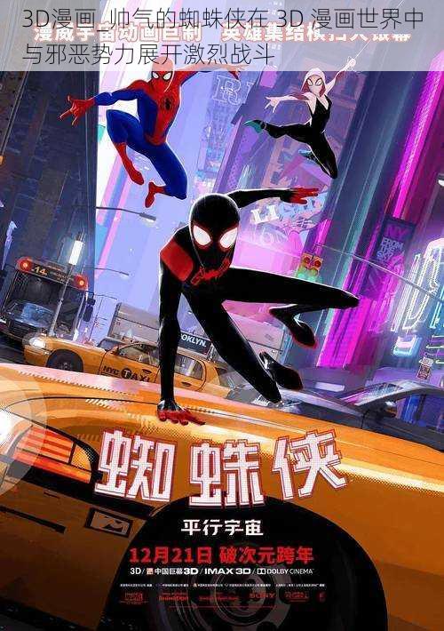 3D漫画_帅气的蜘蛛侠在 3D 漫画世界中与邪恶势力展开激烈战斗